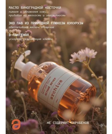 ARCHIVE Perfumed liquid hand soap "Summer evening" - Buy Online on GoSupps.com