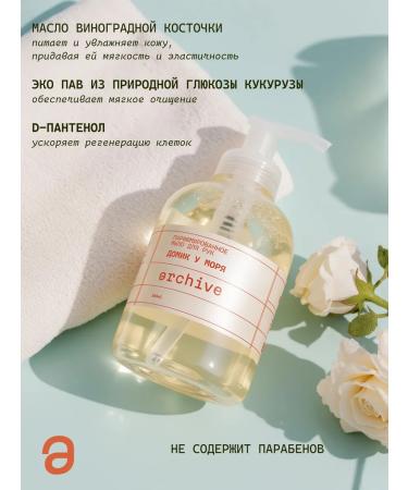 ARCHIVE Perfumed liquid soap for hand "House by the sea" - Buy Online on GoSupps.com