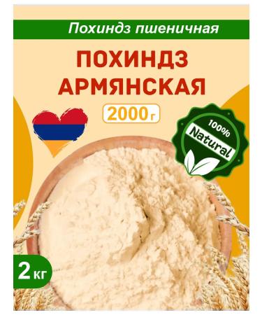 Pokhindz Armenia 2 kg