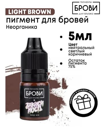 Eyebrows Permanent Makeup Pigment for tattooing eyebrows x Dependence Light Brown 5ml