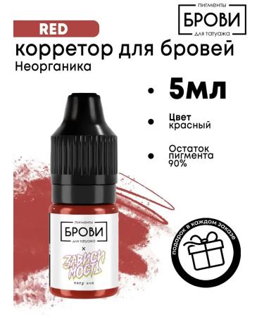 Eyebrows Permanent Makeup Pigment for tattooing eyebrows x Dependence Red 5ml