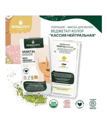 HERBATINT Hair mask cassion neutral vegetable