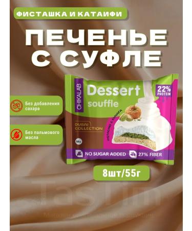 CHIKALAB Dietary cookies with a souffle for children Bombbar 8 pcs 55 g