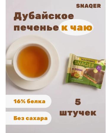 Snaq Fabriq Protein cookies in chocolate without sugar 5pcs x 45g