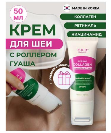 CKD GUARANTEED Anti -aging cream for the neck and neckline with retinol and guasha