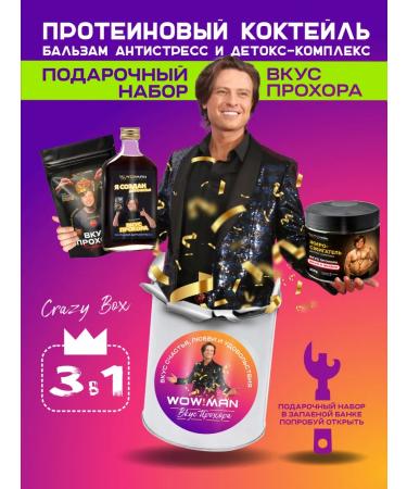 WoWman Crazy Box Taste Prokhor Balsam Protein Fooler