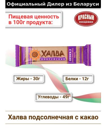 Red food worker Belarusian halva in a bar with cocoa - Buy Online on GoSupps.com
