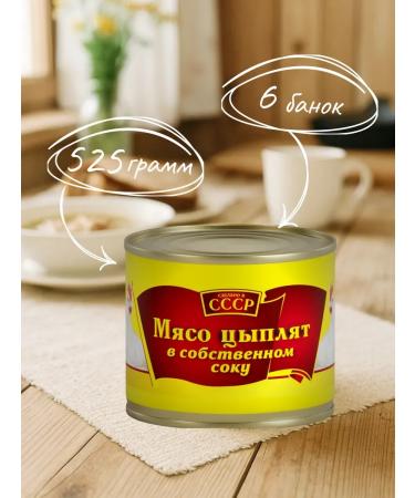 Chicken meat in its own juice "USSR" 525 gr. GOST - 6 pcs