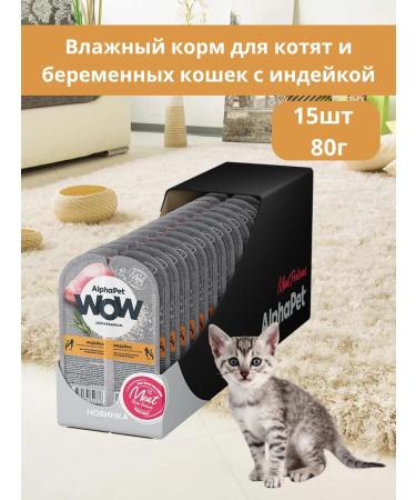 AlphaPet WOW Wet food for kittens and pregnant women with turkey (15pc x 80g)