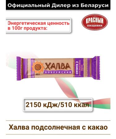 Red food worker Halva in a bar with cocoa - Buy Online on GoSupps.com