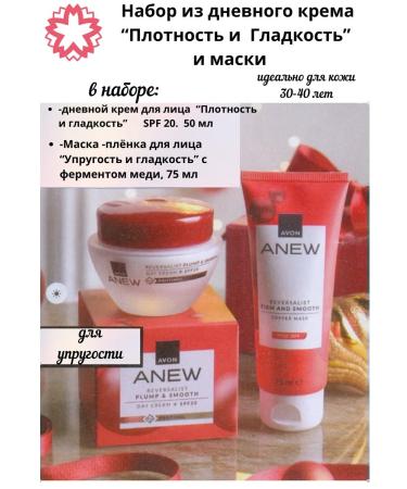 AVON Cream and mask set "Density and smoothness"