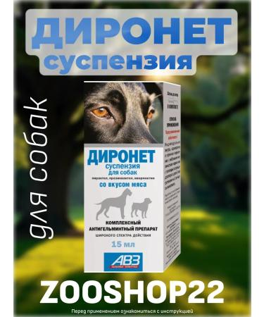 AVZ Dironet Suspension from worms for dogs 15 ml