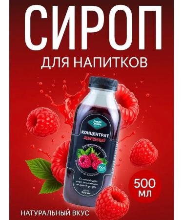 Wild Siberia Natural raspberry syrup for cocktails and lemonades