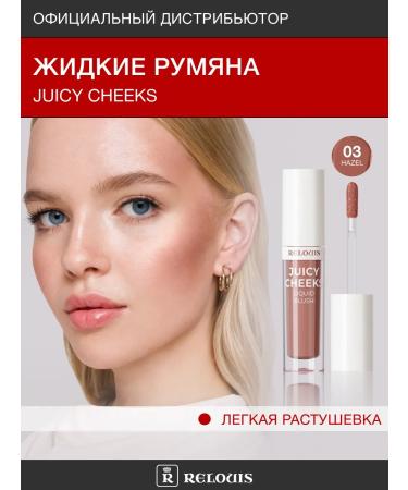 RELOUIS Liquid blush for the lip Juicy Cheecs tone 03 Hazel