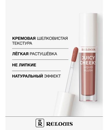 RELOUIS Liquid blush for the lip Juicy Cheecs tone 03 Hazel - Buy Online on GoSupps.com