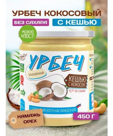 Spreadnuts Urbech coconut without sugar with cashew useful PP product keto
