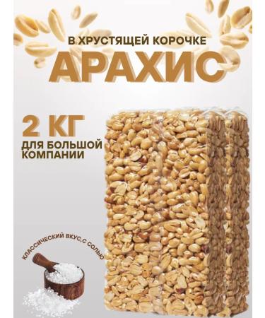 ZoomZoom Arachis fried with salt 2 kg