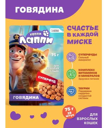 Happy Lappy Wet food for cats with beef 28pcs of 75g - Buy Online on GoSupps.com