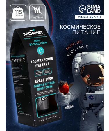 Space nutrition "Morse from Taiga berries" in a tube of 115 g