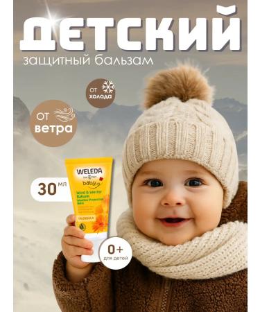 WELEDA Children's protective balm from wind and cold with a calendula 30ml