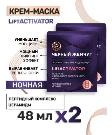 Black Pearl Facial cream anti -aging night 48 ml 2 pcs