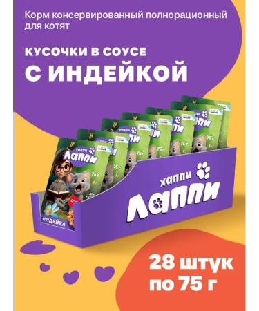 Happy Lappy Wet food for kittens with turkey 28pcs of 75g