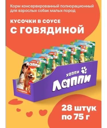 Happy Lappy Wet food for small dog breeds with beef 28pcs of 75g