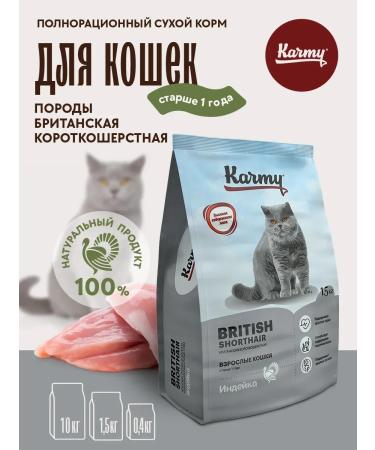 KARMY Cat food dry British shorthair turkey 1.5 kg