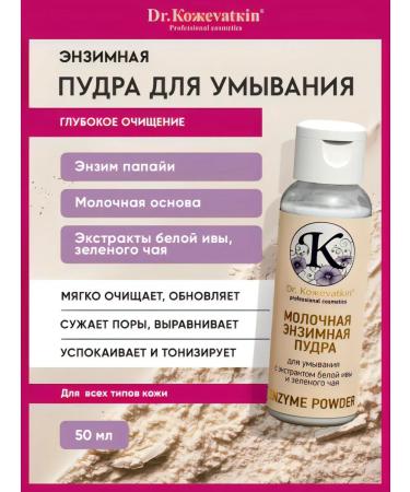 Dr Kozhevatkin Enzyme powder for washing with green tea extract 50 ml