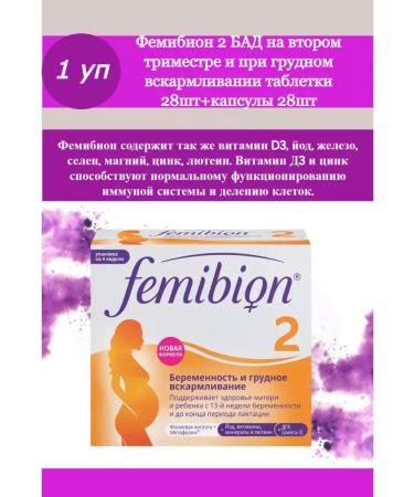 Femibion 2 dietary supplement 28 caps+28 tab -2 pcs
