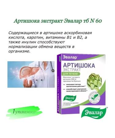 Evalar Artichoke Extract TB N 60 -2 pcs