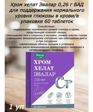 Evalar Chrome helat 250mkg 60 tablets -4 pcs