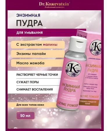 Dr Kozhevatkin Enzyme powder for washing with raspberry extract 50 ml
