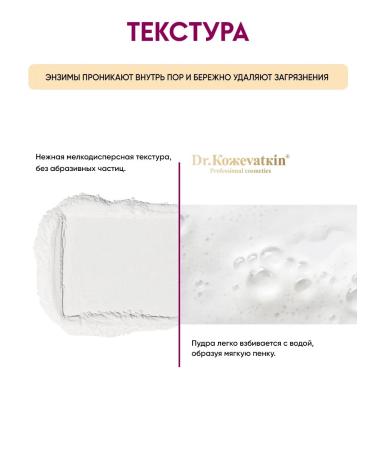 Dr Kozhevatkin Enzyme powder for washing with raspberry extract 50 ml - Buy Online on GoSupps.com