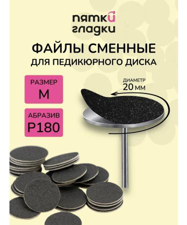 Smooth Heels Replaceable pedicure files m 180 grit