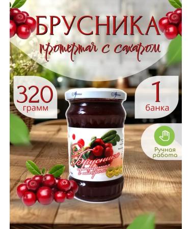 Brusnika wiped with sugar 320 g - 1 pc