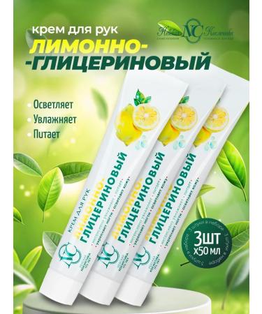 Nevskaya Cosmetics Hand cream lemon-glycerin 3pc x 50ml