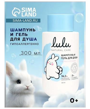 LULU Hypoallergenic children's shampoo and gel 300 ml