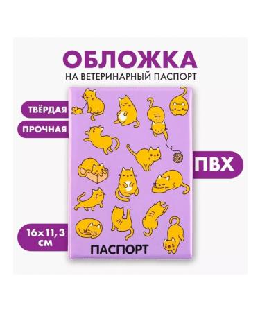 Fluffy happiness Cover for veterinary passport "Red cats" PVC