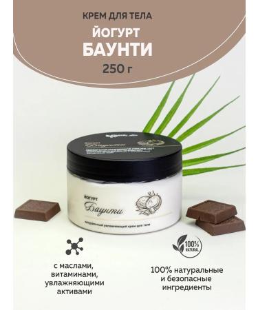 CHOCOLATTE Lamellar cream for the body yogurt bounty 250 g