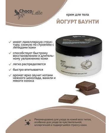 CHOCOLATTE Lamellar cream for the body yogurt bounty 250 g - Buy Online on GoSupps.com