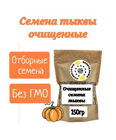 Goldenrod Pumpkin peeled seeds 150