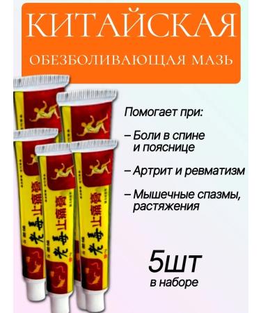 MIOSH Chinese ointment from back pain joints and muscles 5pcs