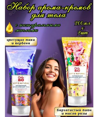 Only Bio A set of natural aromas-creams for the body 200ml*2pcs