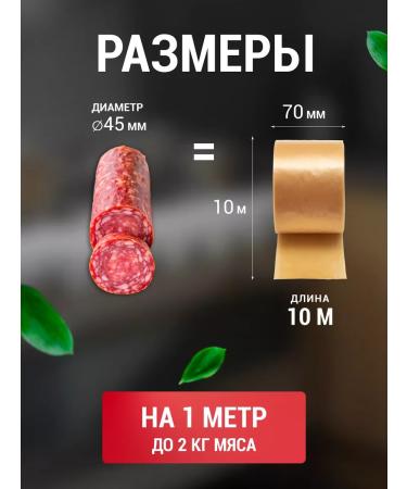 Meat production Collagen shell for home sausage 45 mm 10 m - Buy Online on GoSupps.com