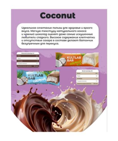 KultLab Sugar chocolates Bars with coconut 9 pcs - Buy Online on GoSupps.com