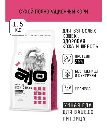AJO Dry food for cats healthy skin and wool 1.5 kg