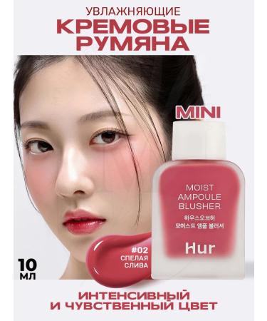 House of HUR Liquid blush mini Moist ampoule Blusher 02 Deep Plum