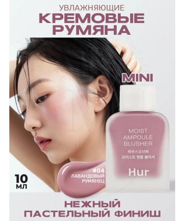 House of HUR Liquid blush mini Moist ampoule Blusher 04 Lavender Flush