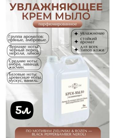 FonFresh Liquid cream soap 5l aromatic Black Pepper & amber neroli